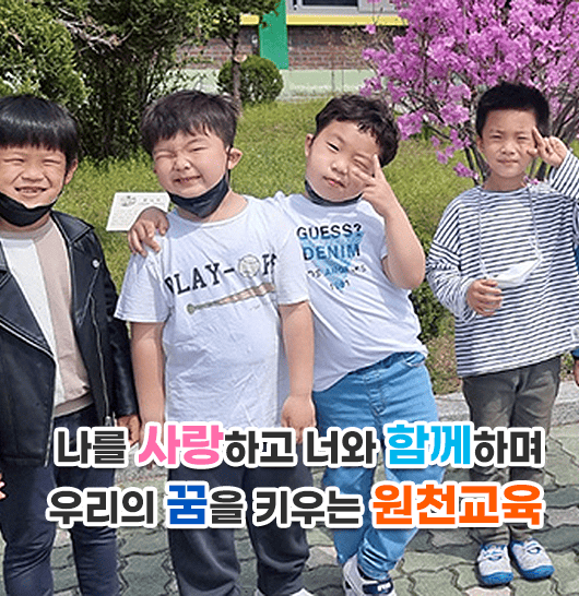 나를 사랑하고 너와 함께하며 우리의 꿈을 키우는 원천교육